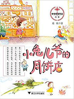 Mid-Autumn Festival Traditional Chinese Festivals Series: Little Tu'er Ye’s Moon Cake Shop