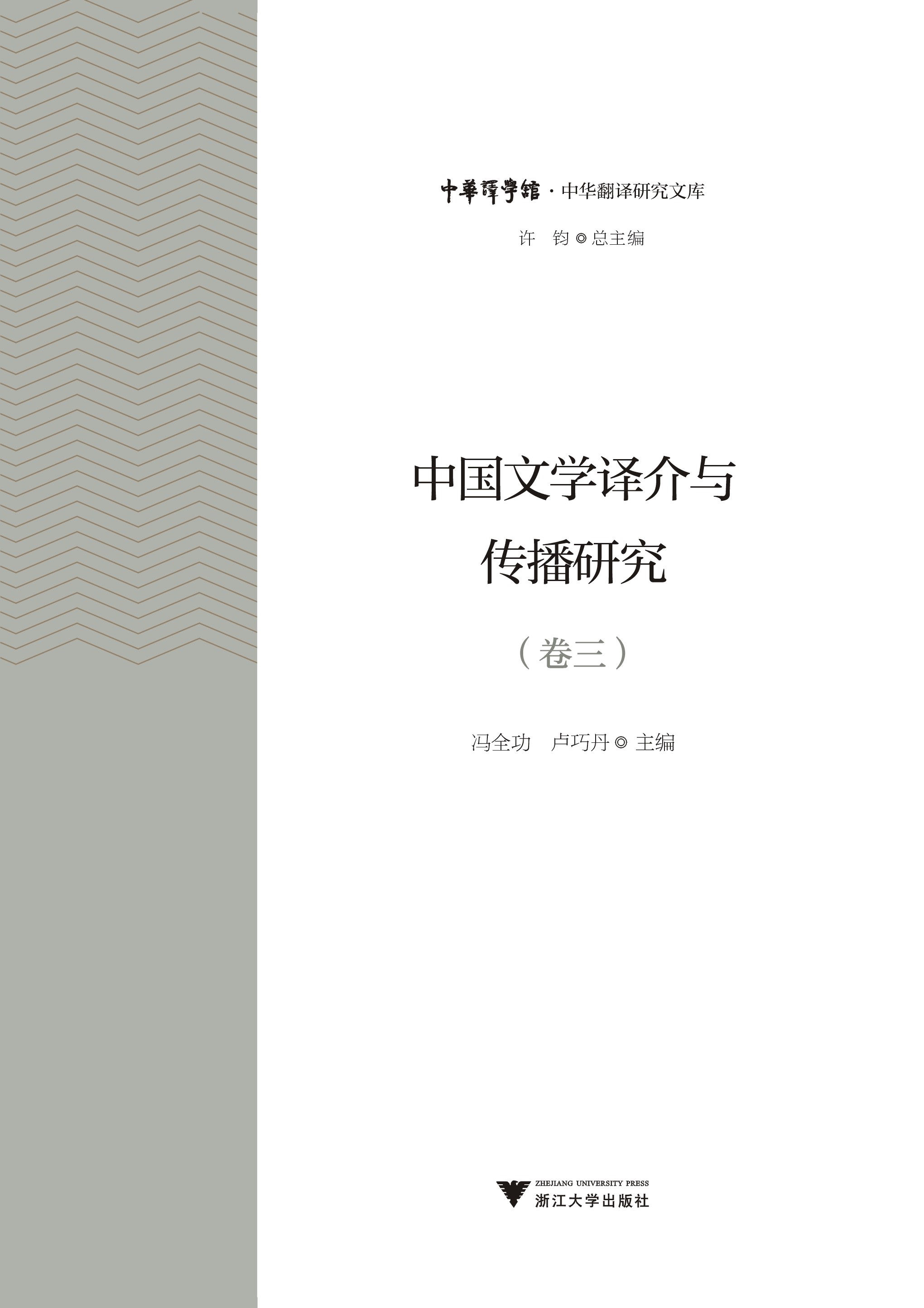 Translation and Promotion of Chinese Literature (Volume III)