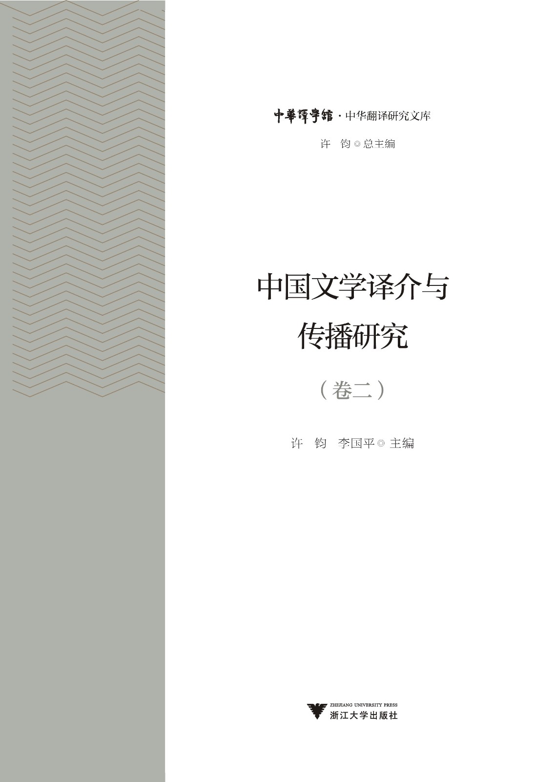 Translation and Promotion of Chinese Literature (Volume II)